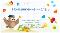 Прибавление числа 5 (1 класс)