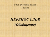 Презентация по теме :Перенос слов