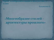 Презентация по ИЗО на тему Стили архитектуры (7 класс)