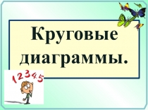 Круговые диаграммы - презентация по математике, 5 класс