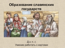 Презентация по истории на тему  Образование славянских государств (6 класс)