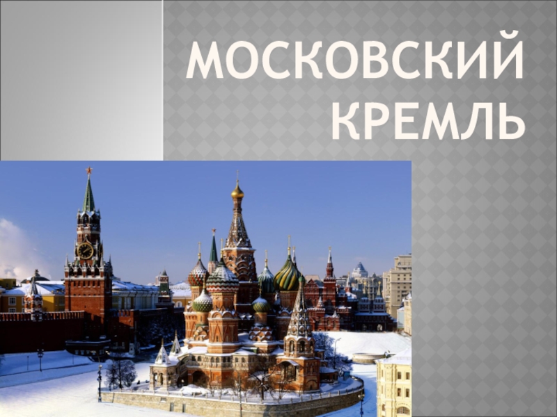 Презентация всемирное наследие московский кремль 3 класс окружающий мир