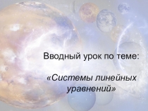 Презентация по алгебре Системы линейных уравнений (7 класс)