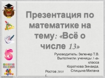 Презентация  Все о числе 13