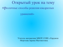 Различные способы решения квадратных уравнений