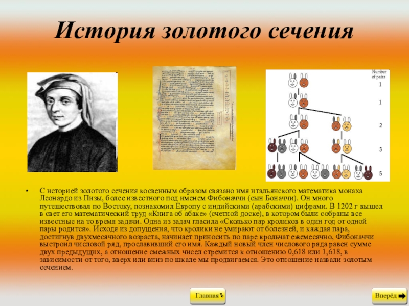 Рассказ золотой. История золотого сечения. Золотое сечение история возникновения. Кто открыл золотое сечение. Золотое сечение история возникновения кратко.