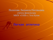 Презентация по легкой атлетике