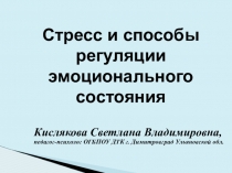 Презентация к родительскому собранию Стресс и способы регуляции эмоционального состояния