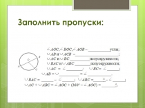 Презентация к уроку по геометрии на тему: Теорема о вписанном угле