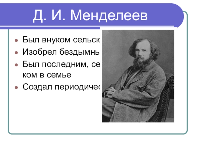 Что придумал менделеев. Что изобрел Менделеев. Менделеев что изобрел фото. Изобретения Менделеева в картинках.