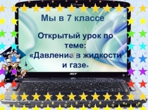 Презентация по физике на тему Давление в жидкости и газе