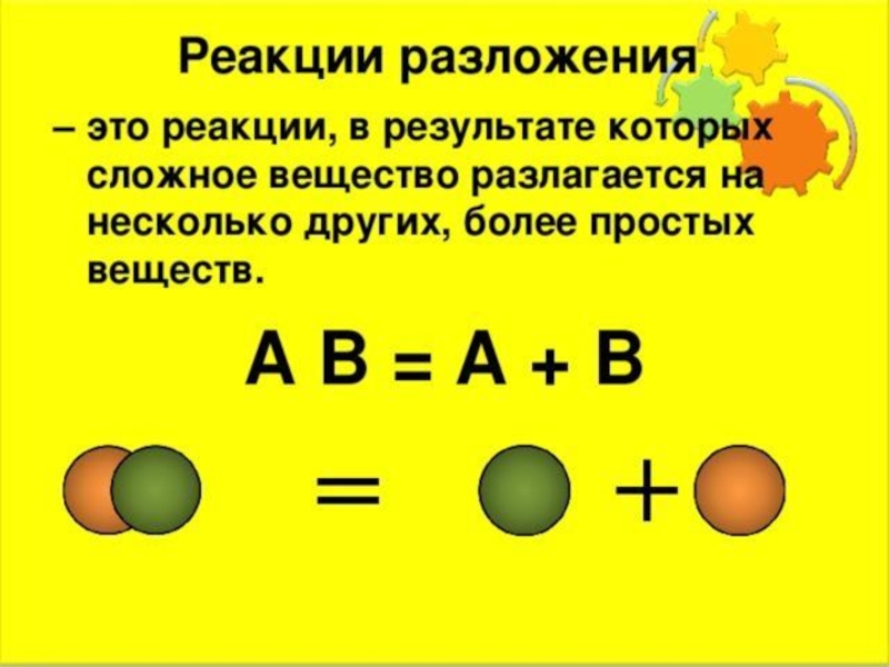 Реакция разложения простое вещество. Реакция разложения химия 8 класс. Реакция разложенияения это в химии. Химические реакции разложения 8 класс. Реакция разложения химия примеры.