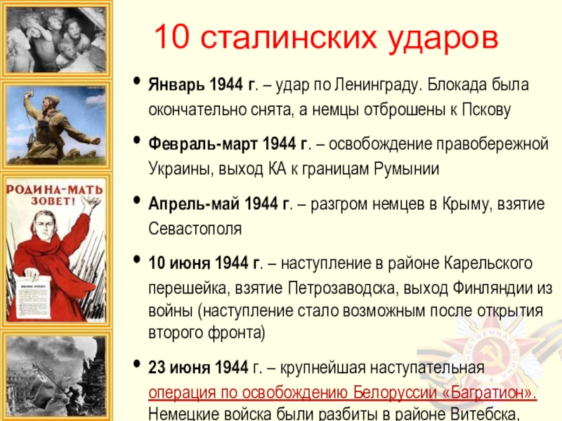 10 сталинских ударов вов