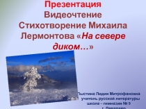 Презентация Видеочтение. Стихотворение Михаила Лермонтова На севере диком…