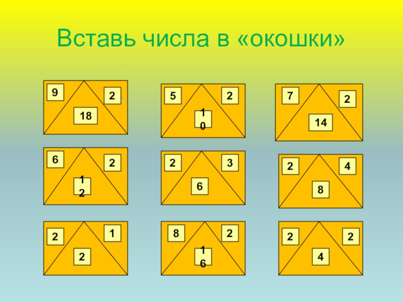 Вставь число. Вставьте числа в окошки. Вставь числа в окошки 9. Вставь числа в окошки 1 класс.