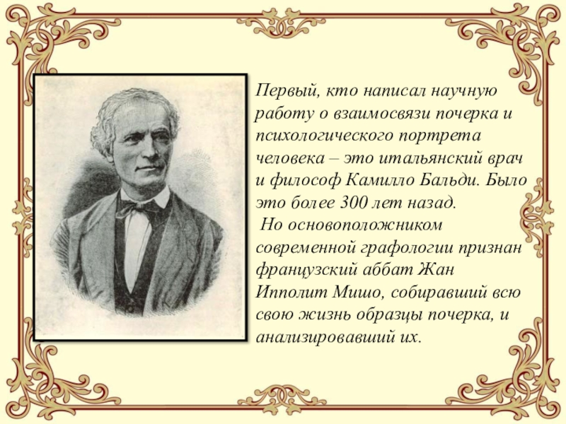 Кто писал. Жан Ипполит Мишон графология. Камилло Бальдо. Камилло Бальдо графология. Аббат Фландрен графология.