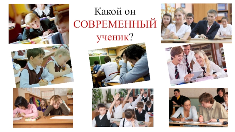 Ученик какой. Современный ученик какой он. Современный ученик. Каков он?. Портрет ученика 21 века. Каким должен быть современный ученик.