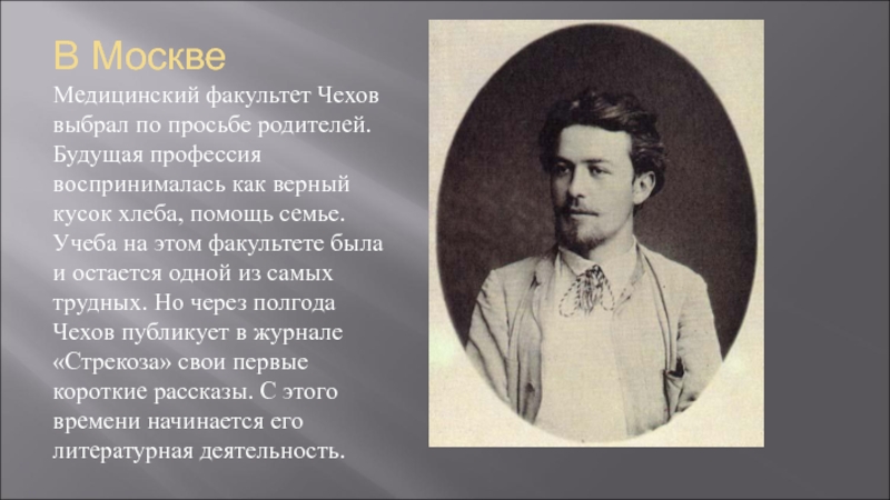 Чехов из какого города. Московский университет Чехов. Чехов медицинский Факультет. Чехов в медицинском университете. Университет где учился Чехов.