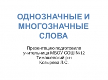 Презентация по русскому языку на тему Однозначные и многозначные слова (2 класс)