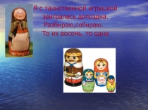 Презентация урока Описание игрушки