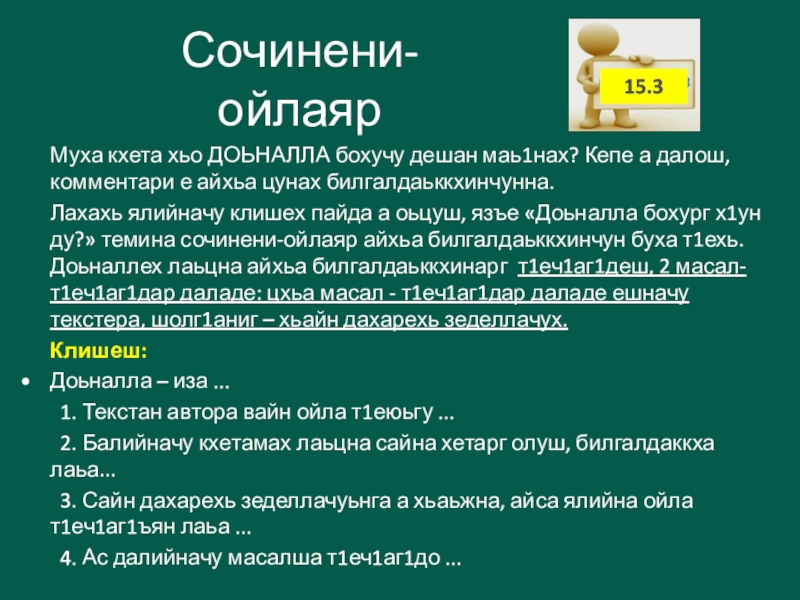 Муха кхета хьо ДОЬНАЛЛА бохучу дешан маь1нах? Кепе а далош, комментари е айхьа цунах