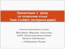 Презентация к уроку татарского языка Сыйфат (экскурсия-дәрес)