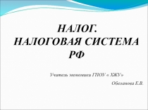 Презентация по экономике на тему  Налог. Налоговая система РФ