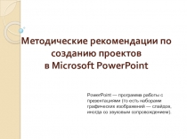 Методические рекомендации по созданию проектов в Microsoft PowerPoint