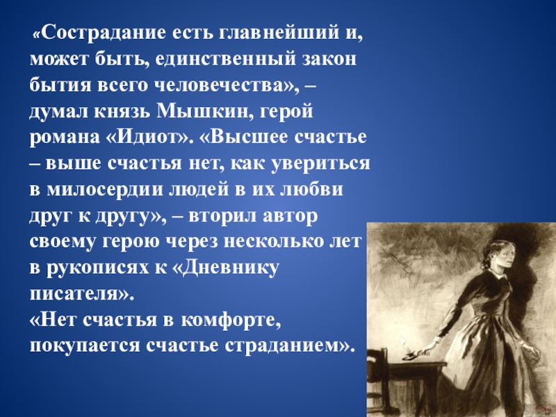 Сонечка мармеладова нравственный идеал. Сострадание есть главнейший и может быть единственный закон бытия. Сострадание есть главнейший и может быть единственный. Нравственный идеал Достоевского в романе преступление и наказание. Сострадание единственный закон бытия всего человечества сострадание.