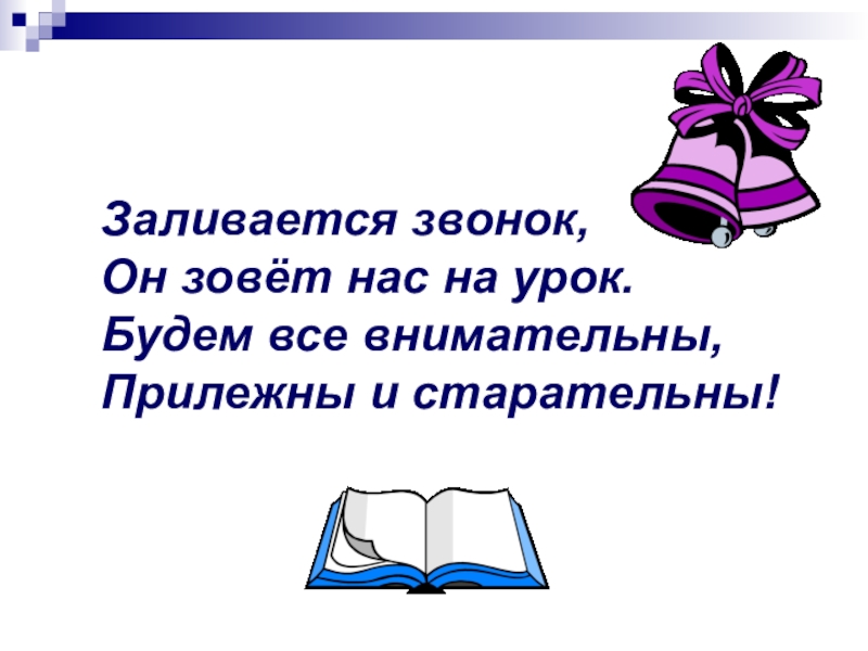 Как стать прилежным и старательным 1 класс презентация