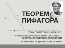 Презентация по геометрии на тему Теорема Пифагора (8 класс)