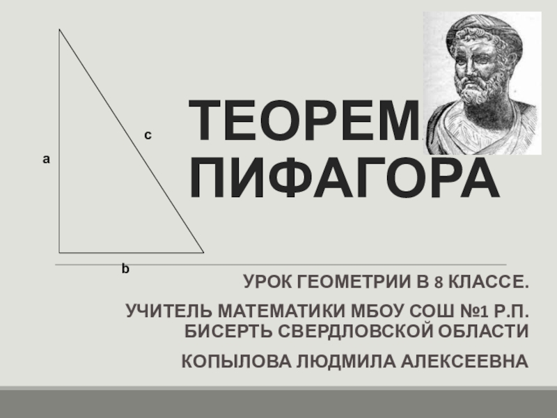 Теорема пифагора презентация 8 класс атанасян презентация