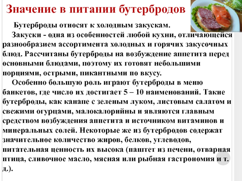 Значение блюд в питании человека. Значение в питании бутербродов. Бутерброды классификация ассортимент. Значение бутербродов в питании человека. Классификация ассортимент бутербродов значение в питании.