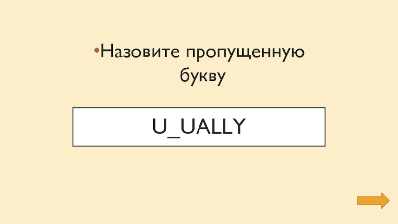 U_uallyНазовите пропущенную букву