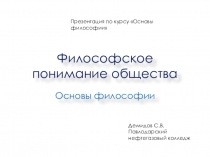 Презентация по курсу Основы философии на тему Философское понимание общества