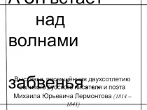 М.Ю. Лермонтов