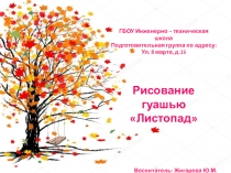 Рисование гуашью в подготовительной группе Листопад.