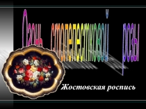 Презентация по Изо Жостовская роспись. Огонь столепестковой розы