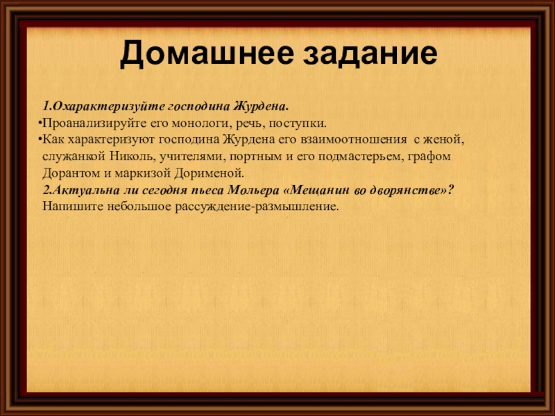 Презентация по мольеру мещанин во дворянстве