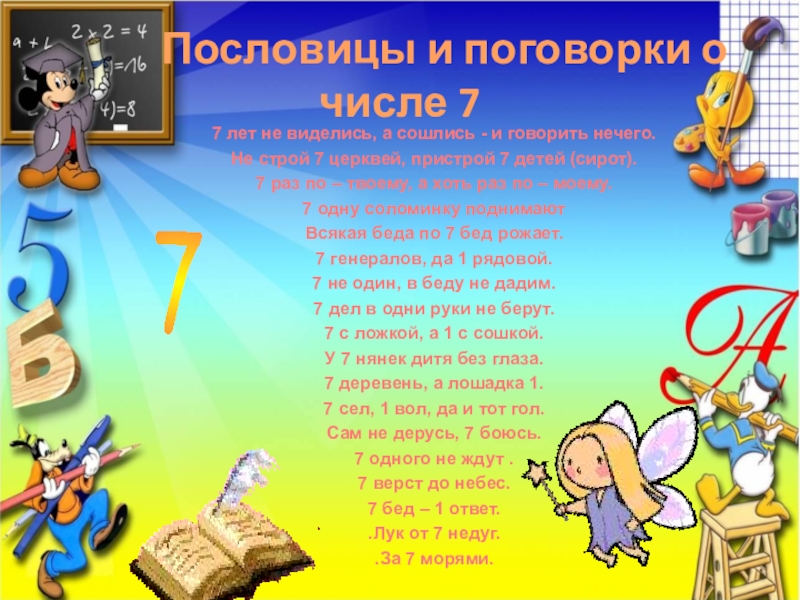 Информация о числе 1. Поговорки с числом 7. Пословицы и поговорки с числом 7. Числа в пословицах и поговорках. Поговорки с цифрой 7.