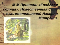 Презентация к уроку по произведению М.Пришвина  Кладовая солнца