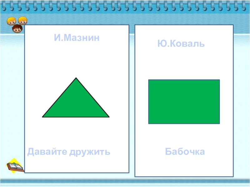 Презентация 1 класс школа 21 века мазнин давайте дружить