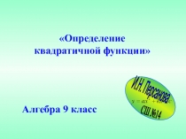 Презентация по алгебре на тему Определение квадратичной функции (9 класс)