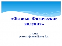 Презентация к уроку физики 7 класс Физические явления