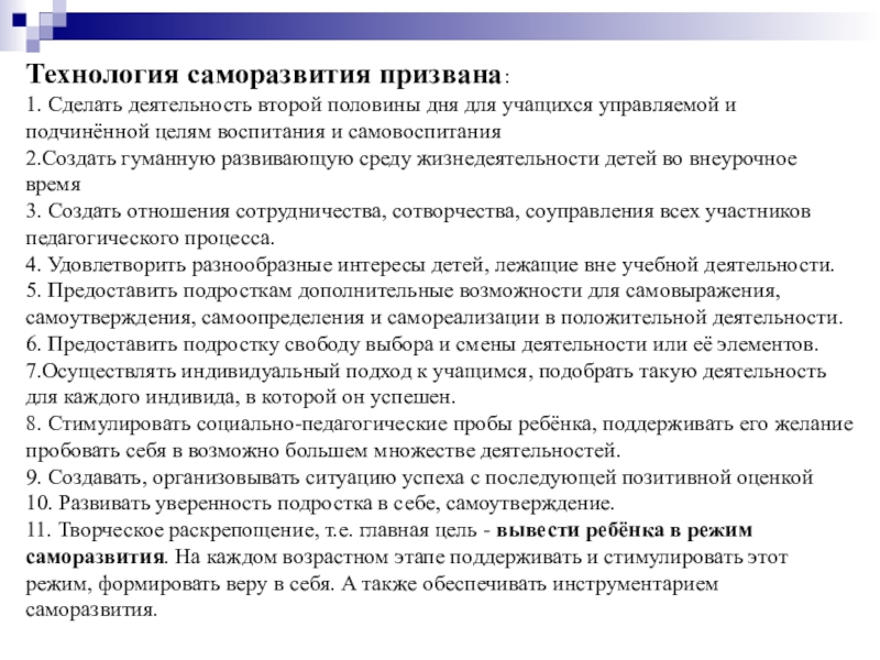 Технология саморазвивающего обучения г к селевко презентация