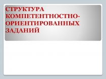 Презентация Применение компетентностно-развивающих заданий