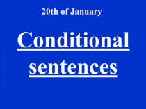 Формирование грамматических знаний, навыков и умений употребления условных предложений в английском языке.