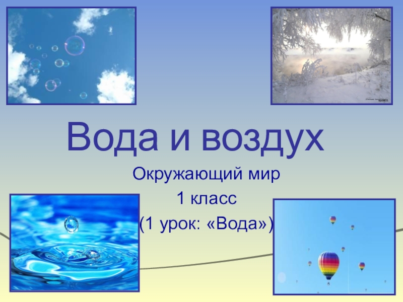 Урок про воду. Окружающий мир воздух и вода. Окружающий мир тема вода. Презентация на тему вода. Презентация окружающий мир на тему вода.