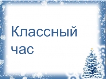 Классный час Зима для здоровья