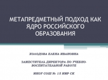 Презентация Метапредметный подход как ядро российского образования